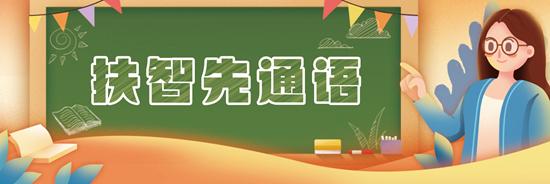 “推普”大学生助力乡村振兴 用普通话这把钥匙打开“山门”