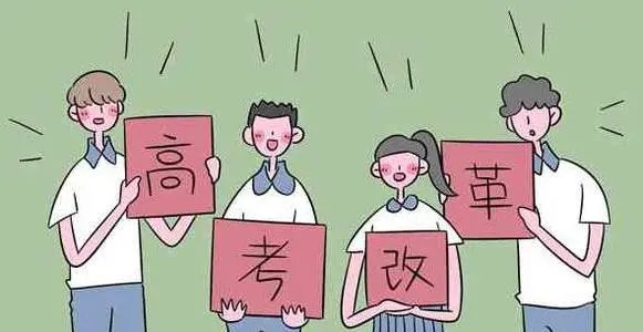 七年分三批次在14省份落地 新高考改革的变与不变