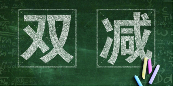 多地“双减”细则相继落地 全面停止暑期学科类培训