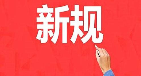 9月新规来了！将影响你的住房、教育和出行