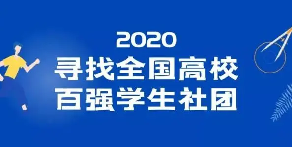 2020全国高校百强学生社团名单