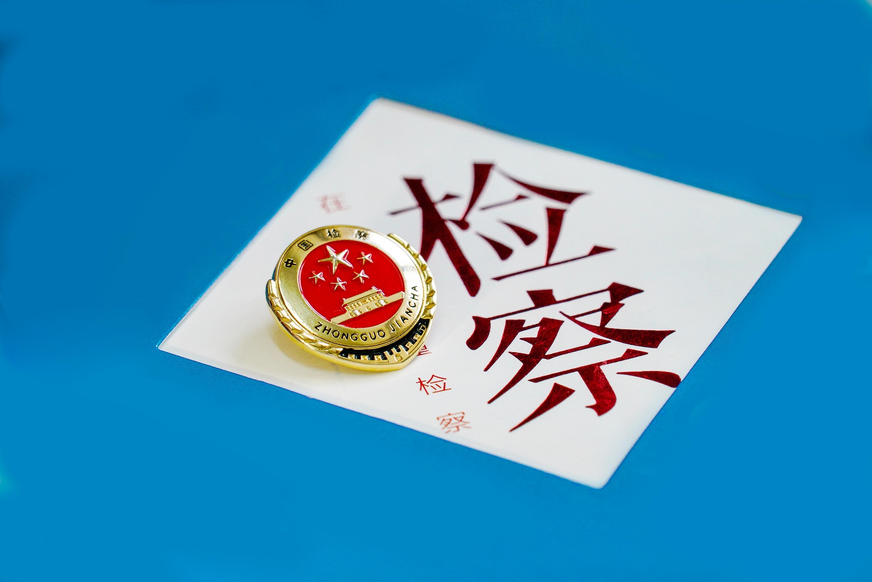 加强新时代检察机关法律监督工作，最高检作出哪些部署？
