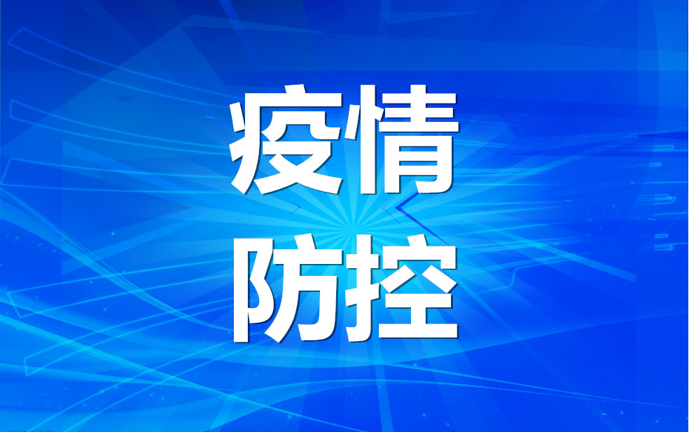 密接者概念为何要变？高温能抑制新冠病毒传播？专家这样说