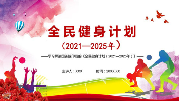 国务院印发《全民健身计划（2021－2025年）》