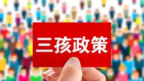 人口与计划生育法拟围绕三孩政策实施等进行修改