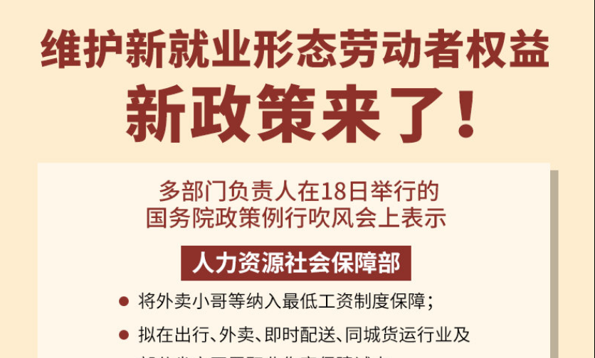 权威快报｜维护新就业形态劳动者权益新政策来了