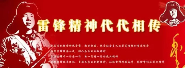 把雷锋精神代代传承下去——论中国共产党人的精神谱系之九