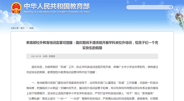 教育部校外教育培训监管司提醒：国庆期间不得违规开展学科类校外培训