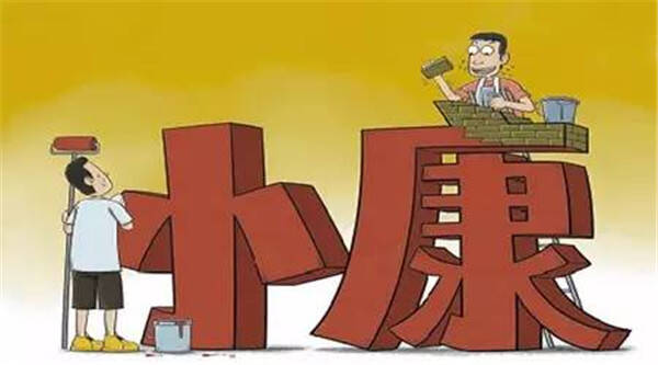 为全面小康兜底夯基 更多民生红利将释放