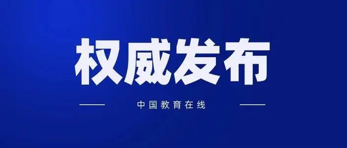 我国首份教育督导问责办法正式实施