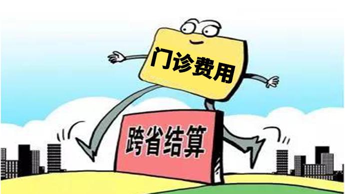 前8月全国门诊费用跨省直接结算超过500万人次