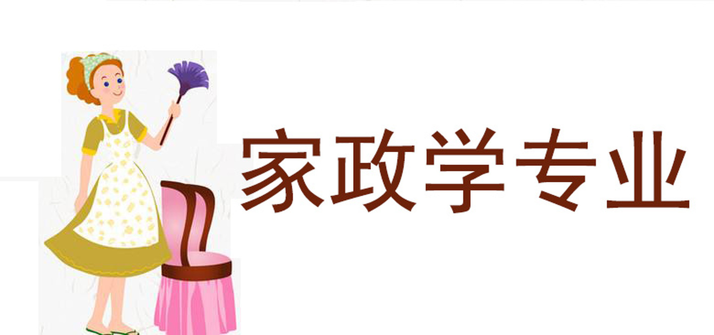 家政学是培养“大学生保姆”吗？你想简单了！