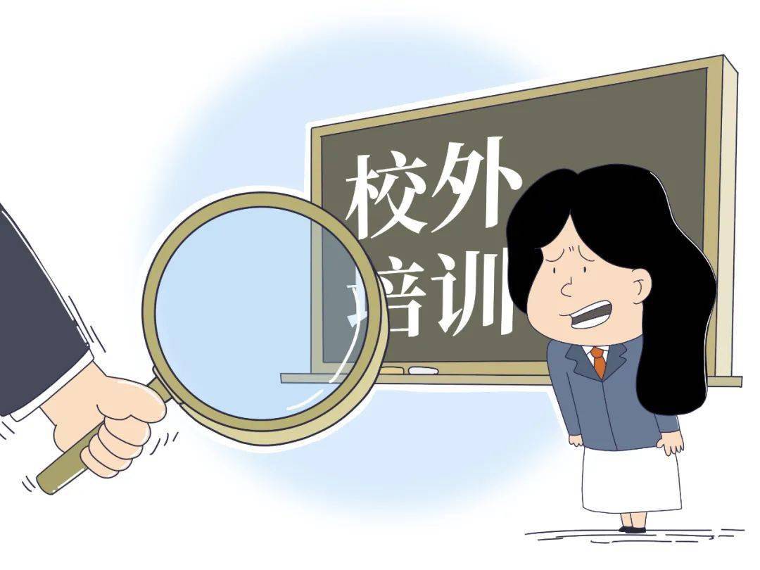 教育部等三部门：年底前学科类校外培训机构统一登记为非营利性机构