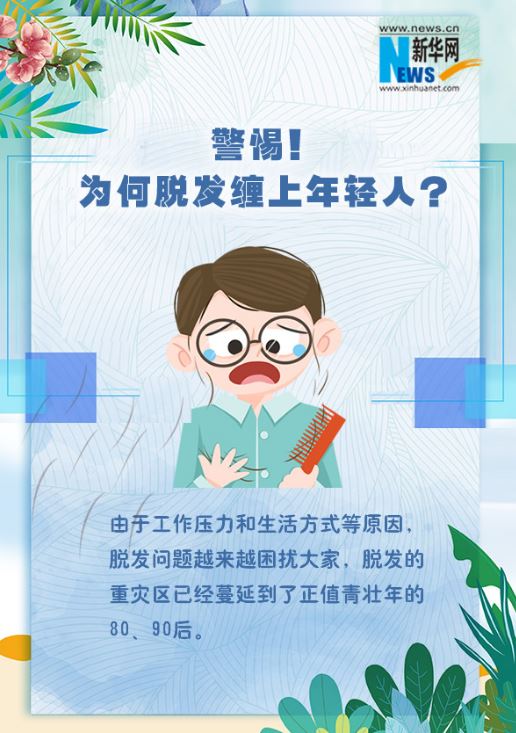 警惕 为何脱发缠上年轻人？