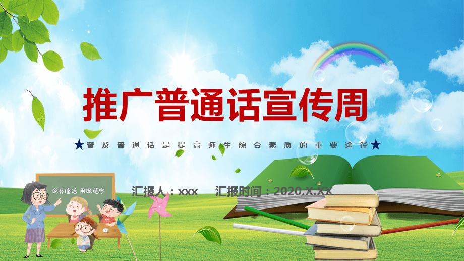 第24届全国推广普通话宣传周正式开幕