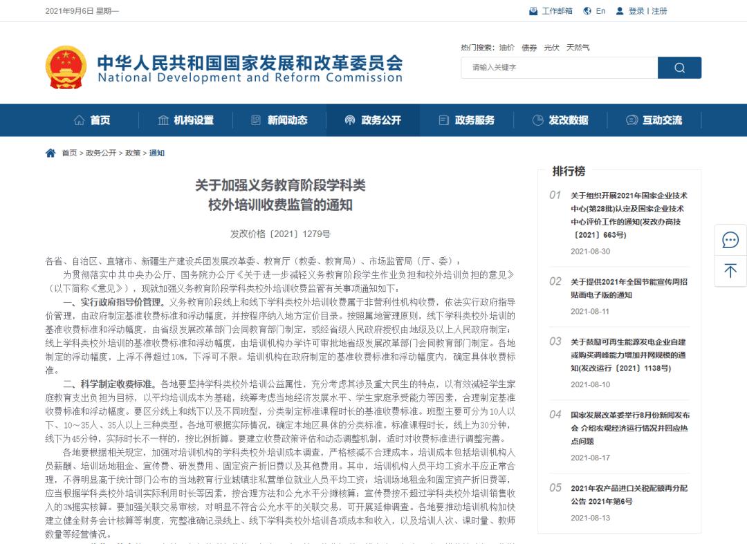 国家发改委：义务教育阶段学科类校外培训收费依法实行政府指导价