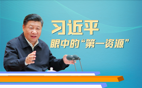 习近平眼中的“第一资源”