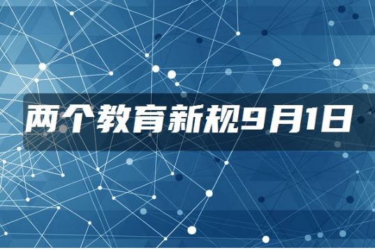 这两部教育新规9月1日起施行