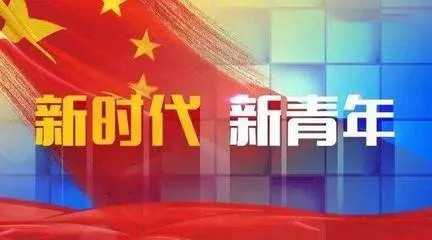 新时代青年干部思想政治工作创新初探