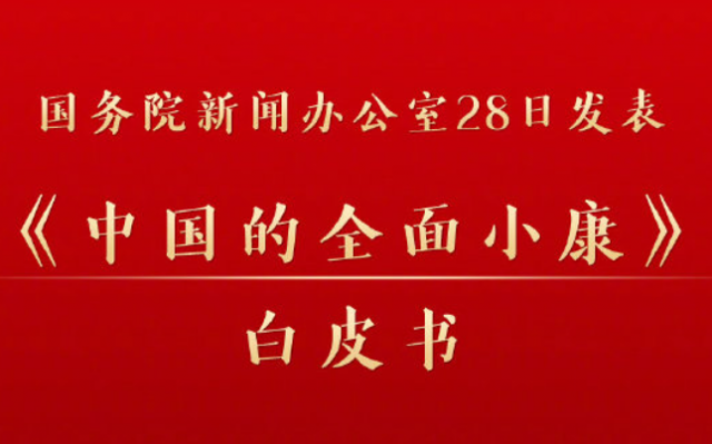 《中国的全面小康》白皮书发布