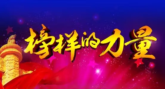 让榜样成为奋斗向上的力量——培养青少年精神素养