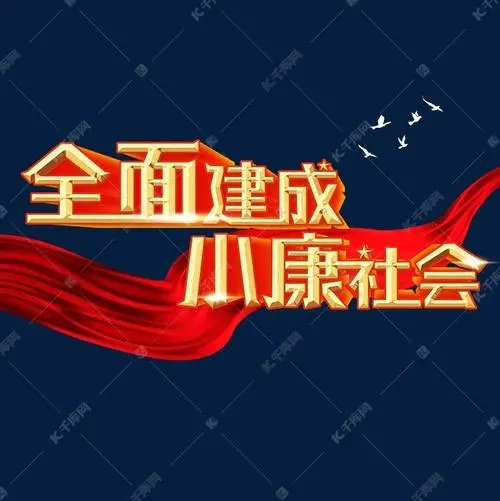 中国全面建成小康社会的世界意义