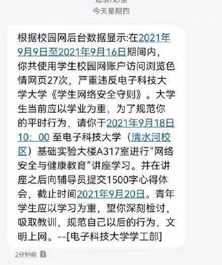 大学生浏览色情网站被短信通知检讨？校方回应
