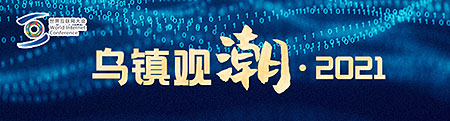 乌镇峰会寻找最大公约数：突破数字经济的藩篱