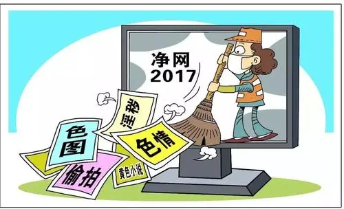 “净网”集中行动取得阶段成果 处置低俗有害信息40余万条