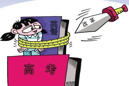 专家谈落实“双减”政策：建议高考改革 外语改为选考