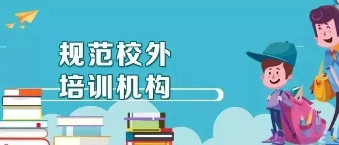 什么样的人能从事校外培训？ 两部门设门槛划红线