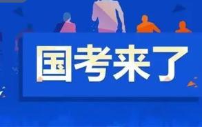 2022年国考超202万人报名