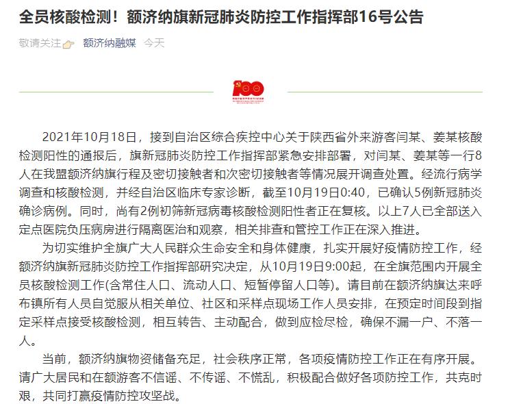 全员核酸检测！内蒙古额济纳旗已确认5例确诊病例