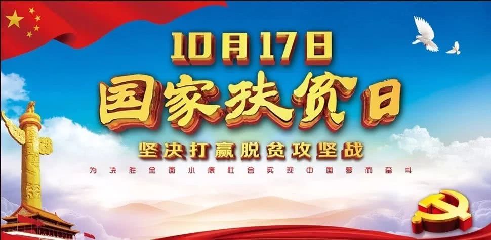 国家扶贫日，和总书记一起为他们点赞