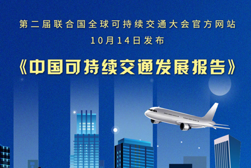 《中国可持续交通发展报告》发布