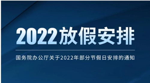 国务院办公厅关于2022年部分节假日安排的通知