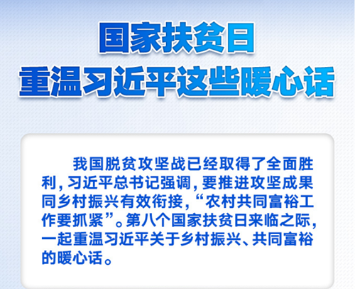 国家扶贫日，重温习近平这些暖心话