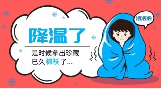 降降降降降降温了！@瑟瑟发抖的你