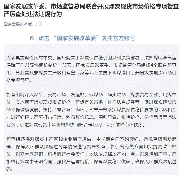 两部门联合开展煤炭现货市场价格专项督查 严查违法违规行为