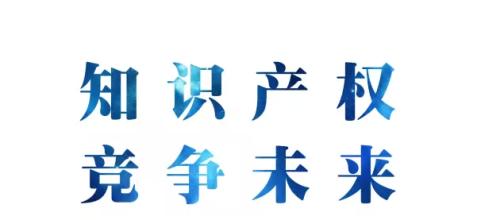 由知识产权大国向强国迈进 我国制定了明确时间表和路线图