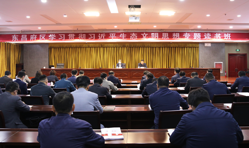 东昌府区学习贯彻习近平生态文明思想专题读书班暨区委理论中心组学习（扩大）会议召开
