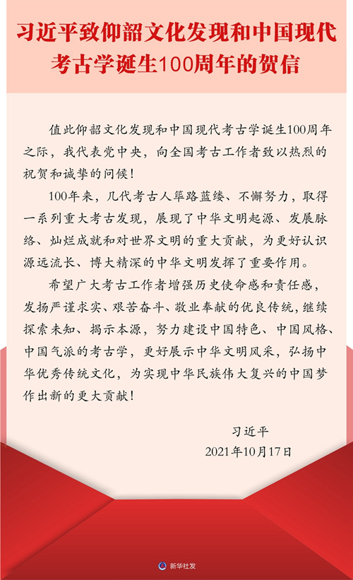习近平致信祝贺仰韶文化发现和中国现代考古学诞生100周年