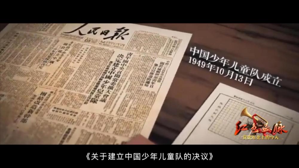 红色血脉——党史军史上的今天丨10月13日 中国少年儿童队诞生