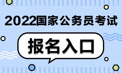 2022年国考超202万人报名