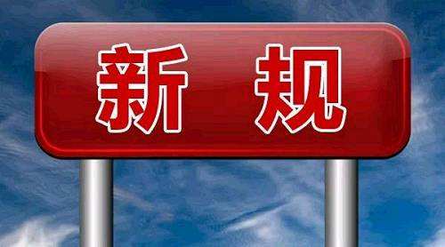 一批新法新规11月起施行！事关缴税、工资和出行