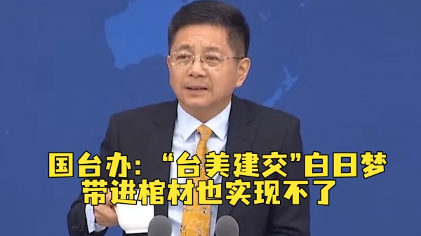 2028年前台美“建交”？ 国台办：白日梦