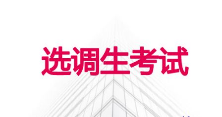 多地启动2022年选调生招录 哪些人可以报考选调生？