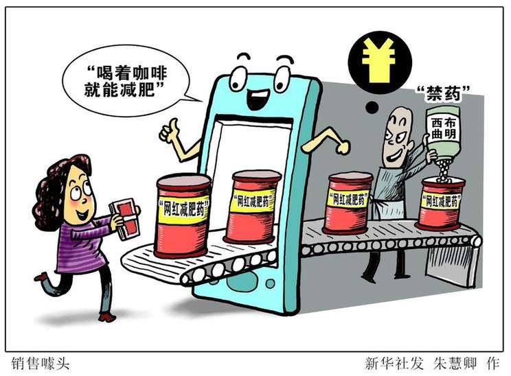 内含“禁药”的高危制品为啥“打不绝”“死不透”还成了“网红”？