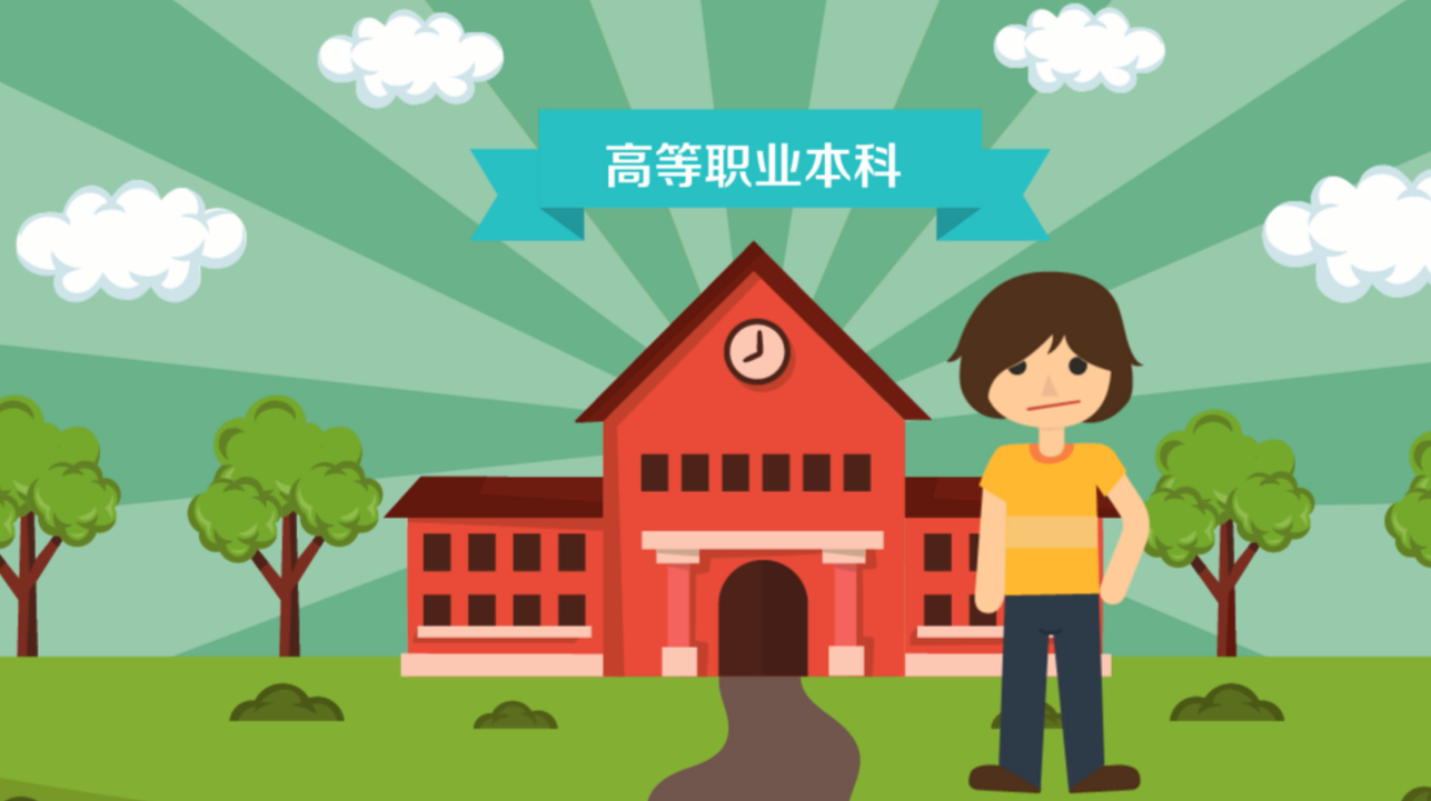 职业本科，来了！