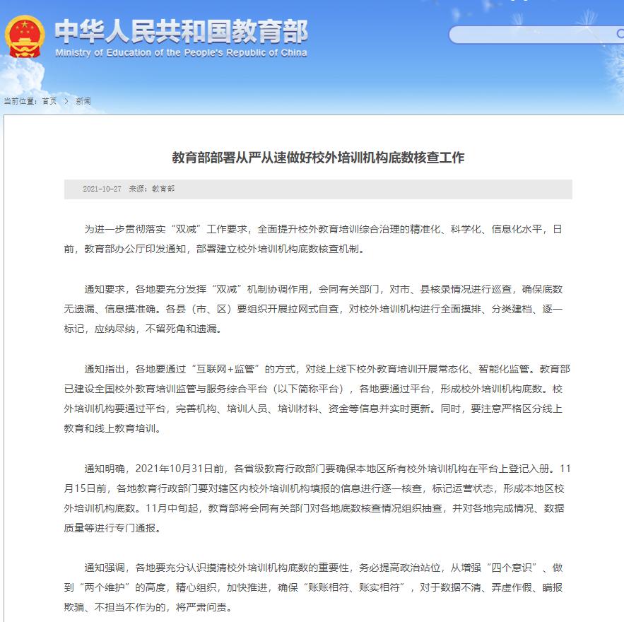 教育部要求从严从速做好校外培训机构底数核查